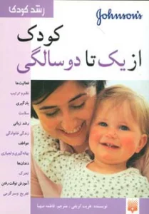 کودک از یک تا دو سالگی (رشد کودک)،(گلاسه)