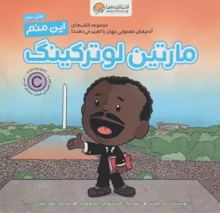 آدم های معمولی جهان را تغییر می دهند! (شجاع مثل مارتین لوترکینگ)