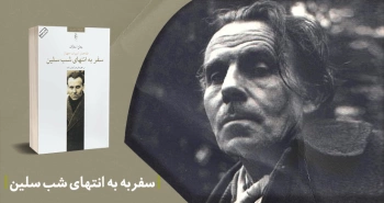 معرفی کتاب: قله‌های ادبیات جهان/ سفر به انتهای شب سلین