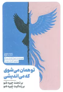 تو همان می شوی که می اندیشی (بر ذهنت چیره شو بر زندگی ات چیره شو)