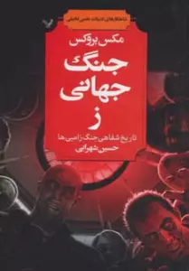 شاهکارهای ادبیات علمی تخیلی (جنگ جهانی ز (تاریخ شفاهی جنگ زامبی ها))