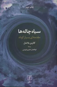 سیاه چاله ها (مقدمه ای بسیار کوتاه)