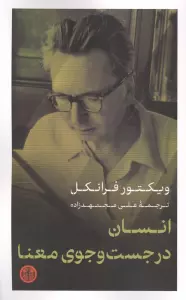 انسان در جست و جوی معنا