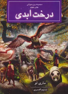 روح حیوانی (کتاب هفتم:درخت ابدی)