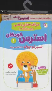 کتاب آویز دار مراقبه های ذهنی برای مقابله با استرس کودکان (7جلدی)