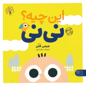 این چیه؟ نی نی (بهترین های جهان برای نوپاها)،(گلاسه)