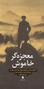معجزه گر خاموش