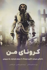کرونای من (داستانی هیجان انگیز و ترسناک از دوران قرنطینه یک ویروس)
