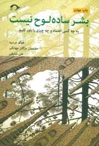 بشر ساده لوح نیست (به چه کسی اعتماد و چه چیزی را باور کنیم)