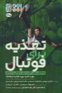 تغذیه برای فوتبال (راهنمای عملی تغذیه برای سلامتی و عملکرد)