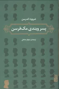پسر ویندی مک فرسن