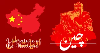 ادبیات ملل: ادبیات چین