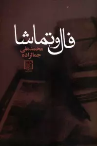 فال و تماشا