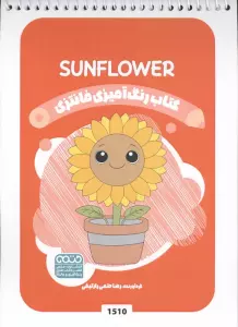 کتاب رنگ آمیزی فانتزی (طرح SUNFLOWER 1510،کد 1509)،(سیمی)