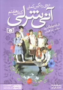 آنی شرلی (کتاب هفتم:دره ی رنگین کمان)،(رمان های کلاسیک89)
