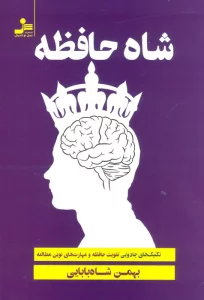 شاه حافظه (تکنیک های جادویی تقویت حافظه و تندخوانی)