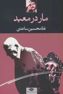 مار در معبد