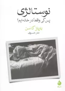 نوستالژی (پس کی ما واقعا در خانه ایم؟)