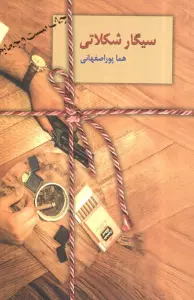 سیگار شکلاتی
