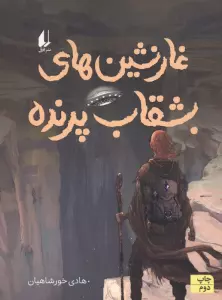 غارنشین های بشقاب پرنده (رمان نوجوان240)