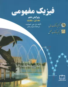 فیزیک مفهومی 1 (مکانیک)