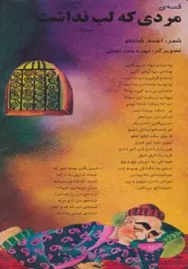 قصه ی مردی که لب نداشت (حسین قلی)،(گلاسه)