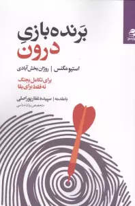 برنده بازی درون (برای تکامل بجنگ نه فقط برای بقا)