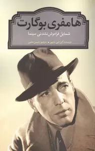 هامفری بوگارت (شمایل فراموش نشدنی سینما)