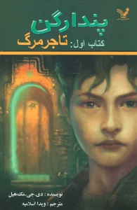 پندراگن (کتاب اول:تاجر مرگ)