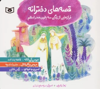 قصه های دخترانه (فرازهایی از زندگی سه بانوی صدر اسلام)،(گلاسه)