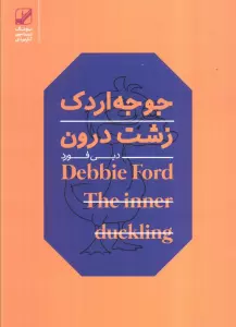 جوجه اردک زشت درون (یونگ شناسی کاربردی)