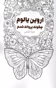 چگونه پروانه شدم