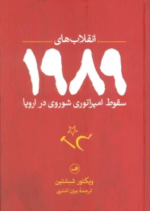 انقلاب های 1989 (سقوط امپراتوری شوروی در اروپا)