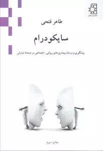 سایکودرام (پیشگیری و درمان بیماری های روانی-اجتماعی در صحنه نمایش)