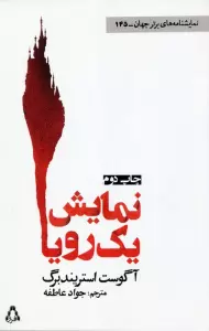 نمایش یک رویا (نمایشنامه های برتر جهان145)