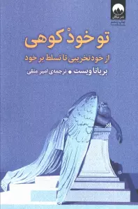 تو خود کوهی (از خود تخریبی تا تسلط بر خود)