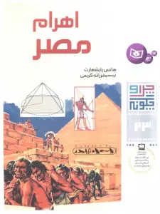 چرا و چگونه23 (اهرام مصر)