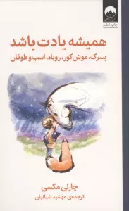 همیشه یادت باشد (پسرک،موش کور،روباه،اسب و طوفان)