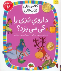کلاس اولی،کتاب اولی:سطح 2 (داروی بزی را کی می برد؟)