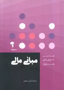 مدیر 20 دقیقه ای (مبانی مالی)