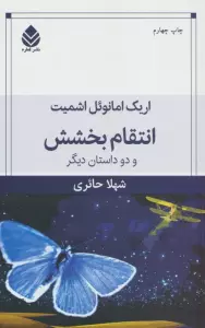 انتقام بخشش و دو داستان دیگر