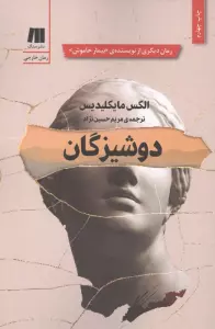 دوشیزگان (رمان های روز دنیا15)