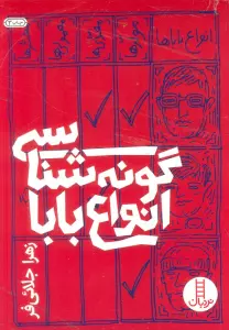 گونه شناسی انواع بابا