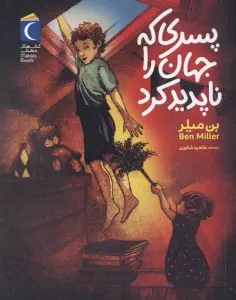 پسری که جهان را ناپدید کرد