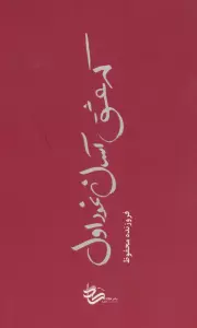 که عشق آسان نمود اول...