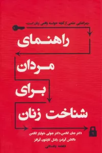 راهنمای مردان برای شناخت زنان