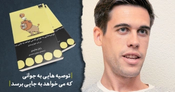 معرفی کتاب: توصیه‌هایی به جوانی که می‌خواهد به جایی برسد در باب خودپسندی