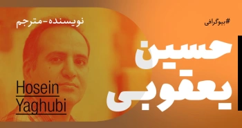 بیوگرافی: حسین یعقوبی