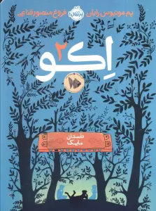 اکو 2 (داستان مایک)