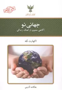 جهانی نو (آگاهی معنوی از آهنگ زندگی)